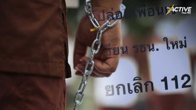 ศูนย์ทนายความเพื่อสิทธิฯ เปิดสถิติผู้ถูกดำเนินคดี ม.112 ปี 63-66