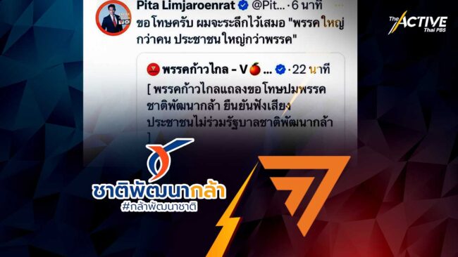 ‘ก้าวไกล’ ฟัง Voter พลิกวิกฤต กดดันพรรคอื่นปรับตัว รับการเมืองยุคใหม่