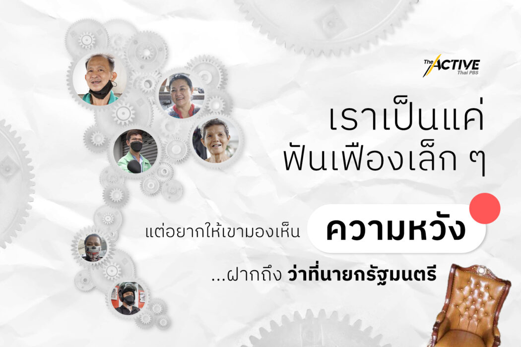 เราเป็นแค่ฟันเฟืองเล็ก ๆ แต่อยากให้เขามองเห็น