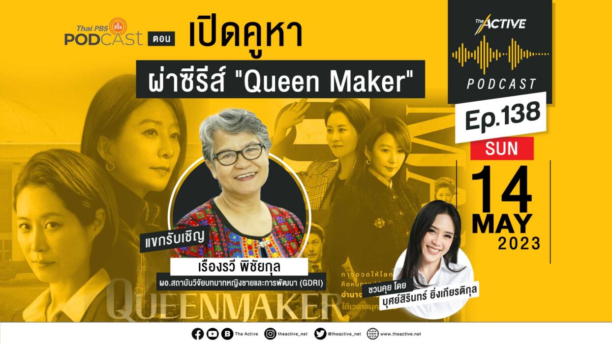 EP.138 | เปิดคูหา ผ่าซีรีส์ Queen Maker