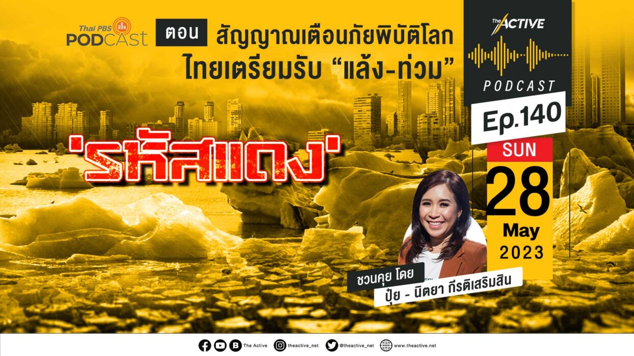 EP.140 | รหัสแดง สัญญาณเตือนภัยพิบัติโลก ไทยเตรียมรับ “แล้ง-ท่วม”