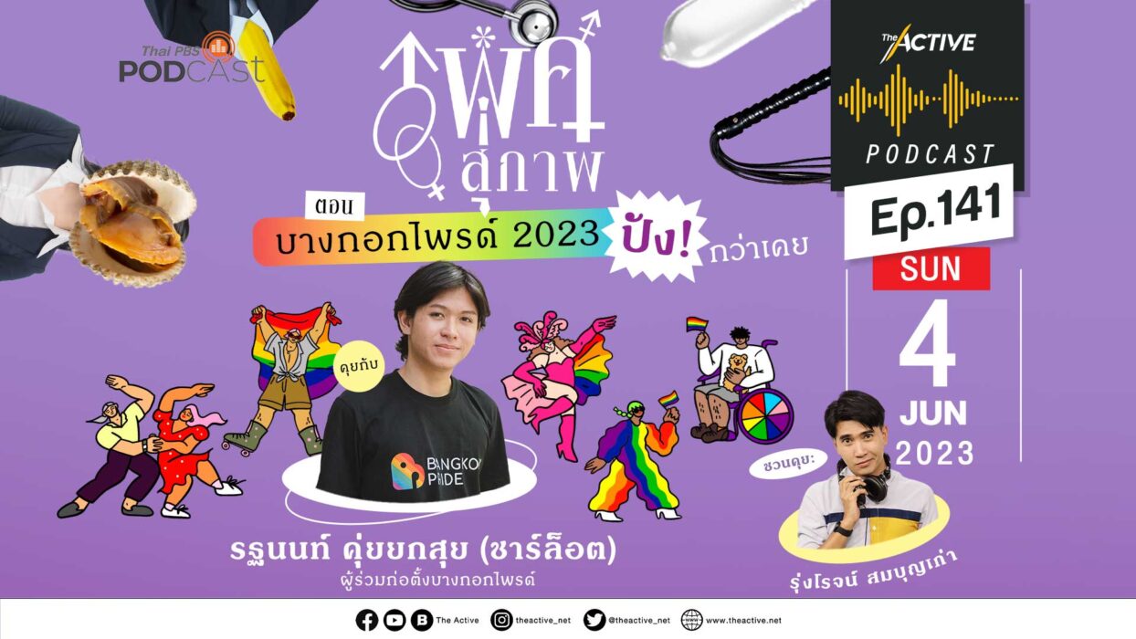 EP.141 | บางกอกไพรด์ 2023 ปังกว่าที่เคย