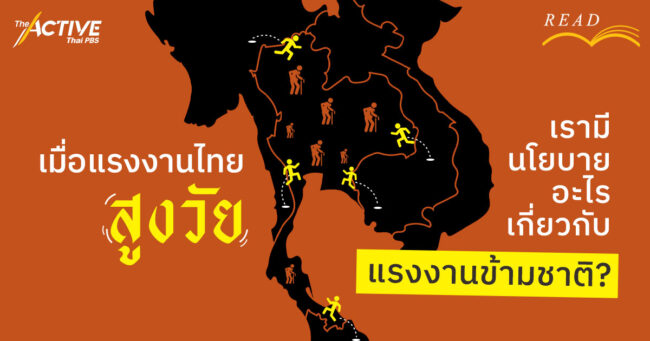เมื่อแรงงานไทยสูงวัย เรามีนโยบายอะไรเกี่ยวกับแรงงานข้ามชาติ?