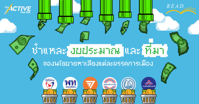 TDRI ชำแหละ 'งบประมาณ' และ 'ที่มา' ของนโยบายหาเสียงแต่ละพรรคการเมือง