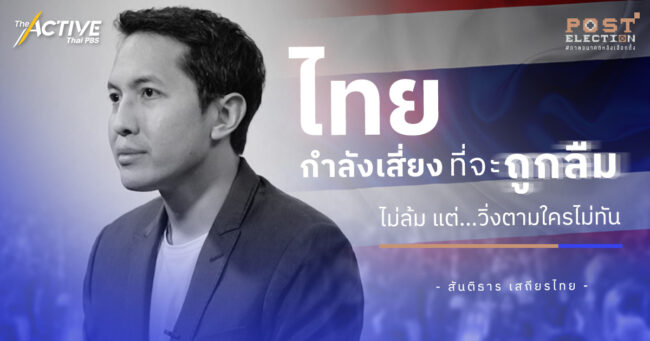 'ไทย' กำลังเสี่ยงที่จะถูกลืม...  ไม่ล้ม แต่วิ่งตามใครไม่ทัน I สันติธาร เสถียรไทย