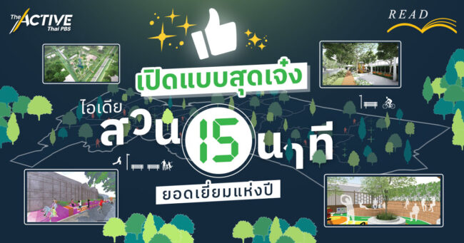 เปิดแบบสุดเจ๋ง ไอเดียสวน 15 นาที ยอดเยี่ยมแห่งปี