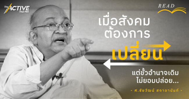 เมื่อสังคมต้องการเปลี่ยน แต่ขั้วอำนาจเดิมไม่ยอมปล่อย...