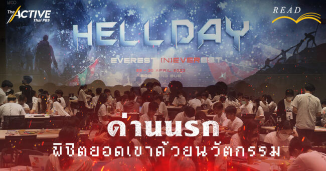 Hell Day: ด่านนรก พิชิตยอดเขาด้วยนวัตกรรม