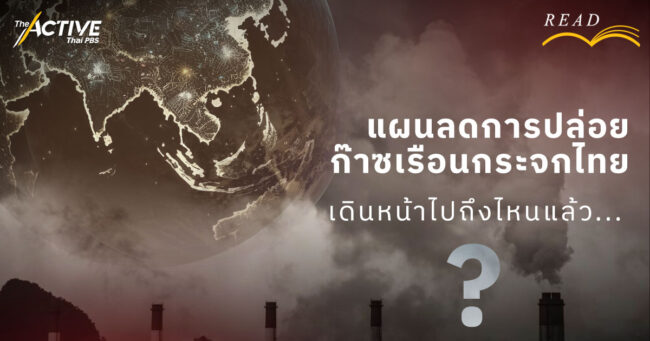 แผนลดการปล่อยก๊าซเรือนกระจกไทย เดินหน้าไปถึงไหนแล้ว