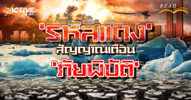 'รหัสแดง'...สัญญาณเตือน 'ภัยพิบัติ' คุกคามมวลมนุษยชาติ