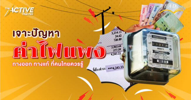 เจาะปัญหาค่าไฟแพง ทางออก ทางแก้ ที่คนไทยควรรู้