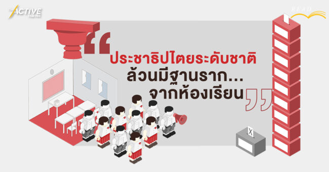 ประชาธิปไตยระดับชาติ ล้วนมีฐานรากจากห้องเรียน