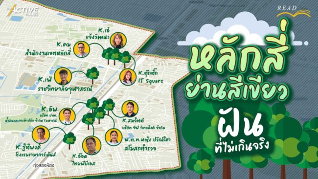 หลักสี่ย่านสีเขียว ฝันที่ไม่เกินจริง