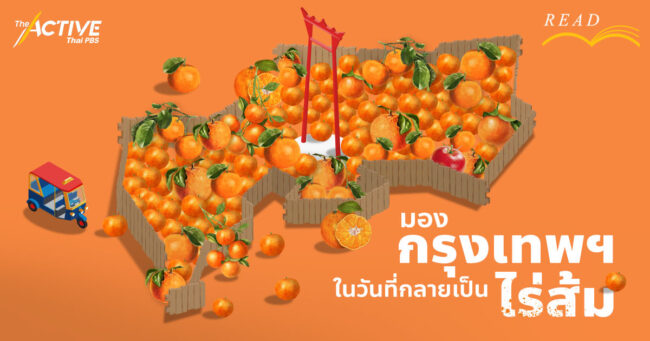 มองกรุงเทพฯ ในวันที่กลายเป็นไร่ส้ม