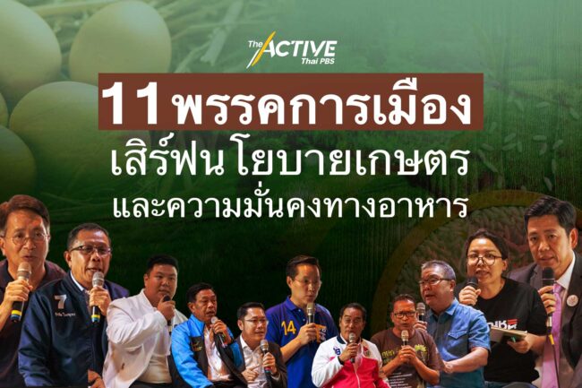 11 พรรคการเมือง เสิร์ฟ นโยบายเกษตร และ ความมั่นคงทางอาหาร ​