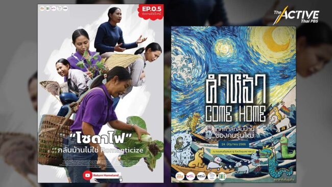 คลื่นแรงงานอพยพกลับบ้าน​ ส่งผลต่อบริบทสังคมและโครงสร้างเศรษฐกิจ