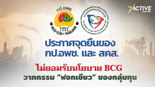 กป.อพช. -สคส. ประกาศจุดยืน ไม่ยอมรับนโยบาย BCG  ย้ำ เอื้อทุน ฟอกเขียว