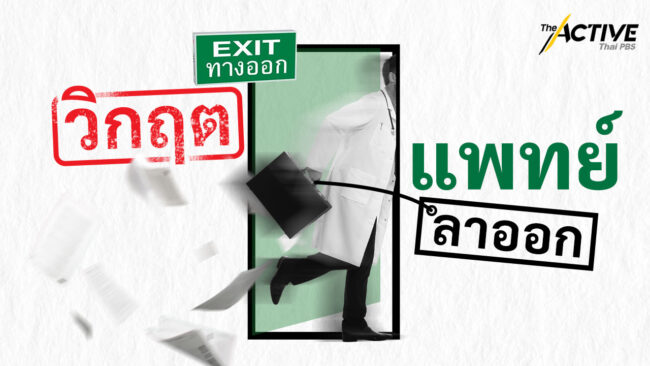 ทางออก วิกฤตแพทย์ลาออก