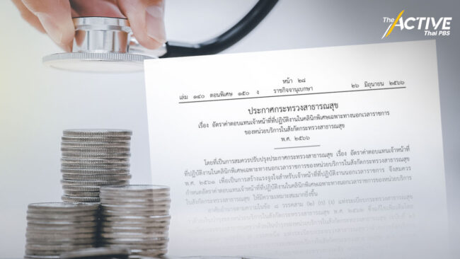 ขึ้นค่าตอบแทนบุคคลากรทางการแพทย์ทั้งระบบ มีผลบังคับใช้พรุ่งนี้