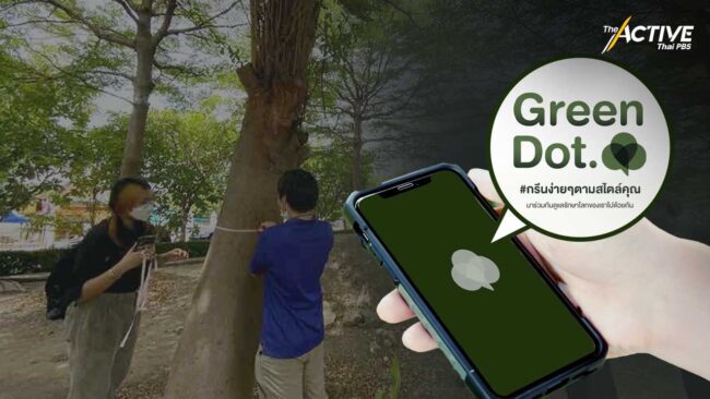 Green Dot. แอปพลิเคชันสำรวจต้นไม้