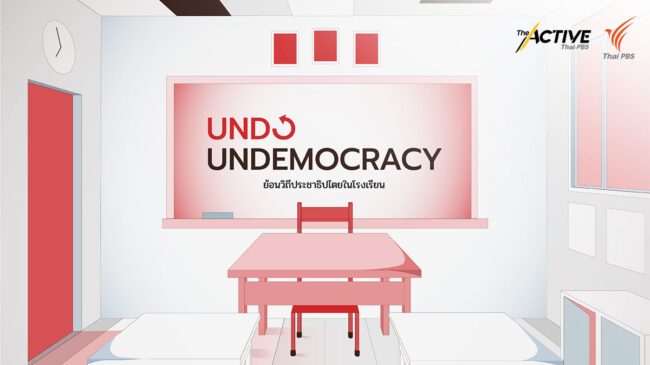 Undo Undemocracy: ย้อนวิถีประชาธิปไตยในโรงเรียน