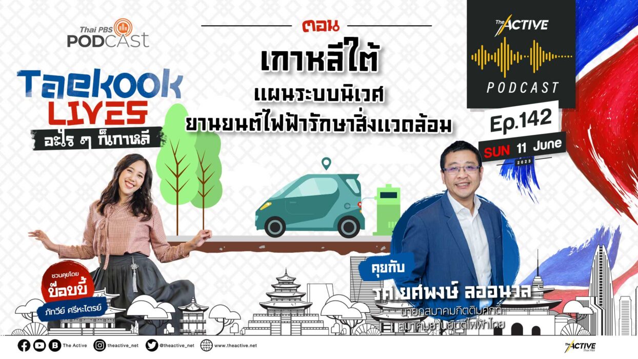 EP.142 | เกาหลีใต้ : แผนระบบนิเวศยานยนต์ไฟฟ้า รักษาสิ่งแวดล้อม