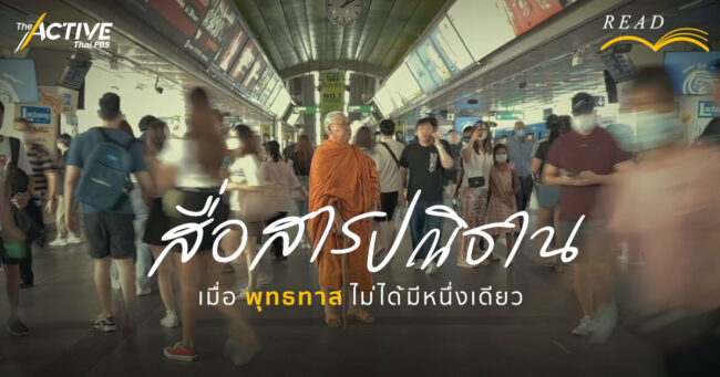 สื่อสาร ปณิธาน: เมื่อพุทธทาสไม่ได้มีหนึ่งเดียว