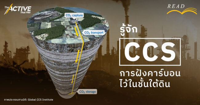 รู้จัก CCS การฝังคาร์บอนไว้ในชั้นใต้ดิน