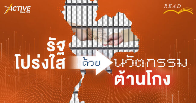 รัฐโปร่งใส ด้วยนวัตกรรมต้านโกง