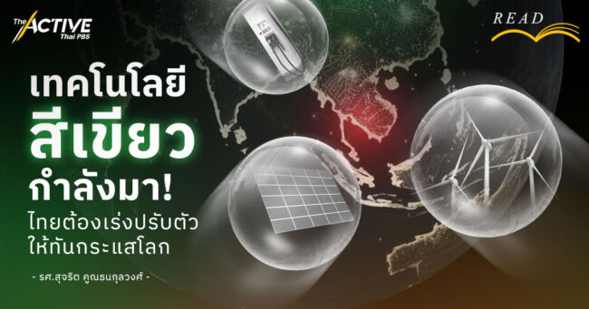 เทคโนโลยีสีเขียวกำลังมา !  ไทยต้องเร่งปรับตัวให้ทันกระแสโลก