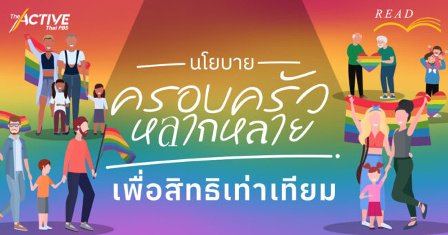 นโยบายครอบครัวหลากหลาย เพื่อสิทธิเท่าเทียม