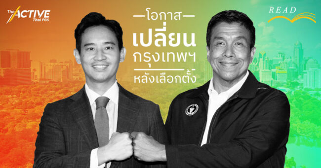 โอกาส 'เปลี่ยน' กรุงเทพฯ หลังเลือกตั้ง