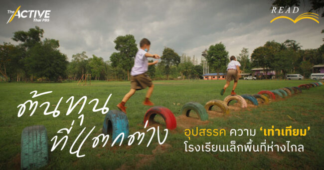 'ต้นทุน' ที่แตกต่าง  อุปสรรคความเท่าเทียมโรงเรียนเล็กพื้นที่ห่างไกล