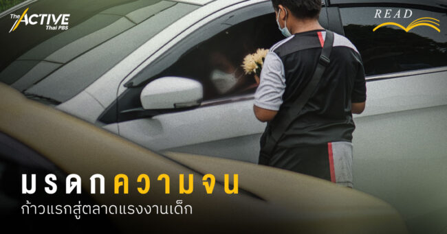 มรดกความจน ก้าวแรกสู่ตลาดแรงงานเด็ก