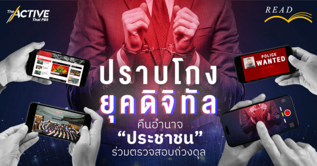 ปราบโกงยุคดิจิทัล  คืนอำนาจ 