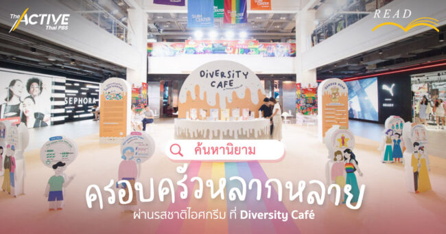 ค้นหานิยาม 'ครอบครัวหลากหลาย' ผ่านรสชาติไอศกรีม ที่ Diversity Café