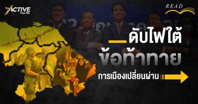 'ดับไฟใต้' ข้อท้าทาย การเมืองเปลี่ยนผ่าน