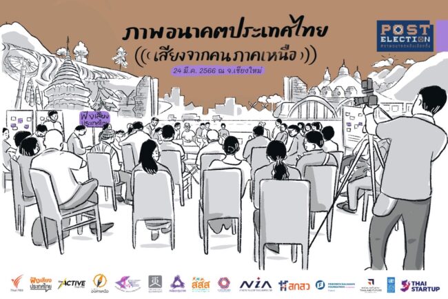 เข้าถึงสิทธิการจัดการทรัพยากร ลดความเหลื่อมล้ำ ภาพอนาคตที่คนภาคเหนืออยากเห็น