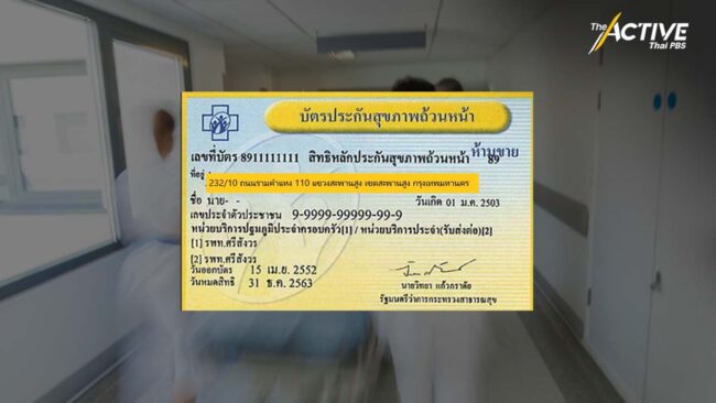 ประชากรแฝง ลงทะเบียนใช้สิทธิบัตรทอง โดยไม่ต้องย้ายทะเบียนบ้าน
