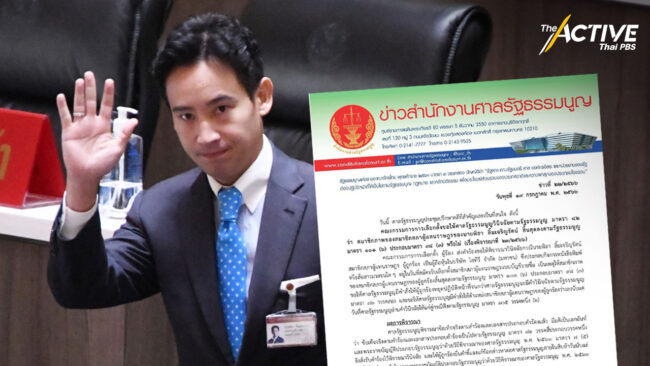 ศาลรัฐธรรมนูญ ให้ 'พิธา' หยุดปฏิบัติหน้าที่ ส.ส. ทันที