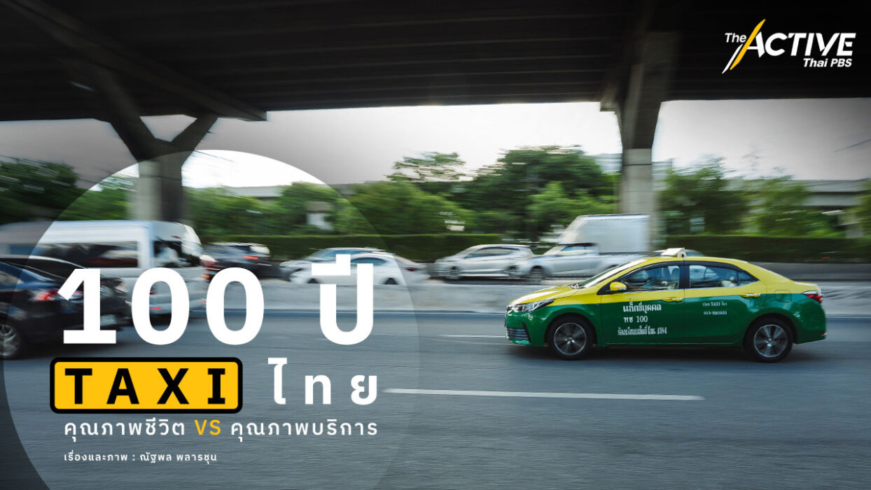 100 ปี 'แท็กซี่ไทย' คุณภาพชีวิต กับ คุณภาพบริการ
