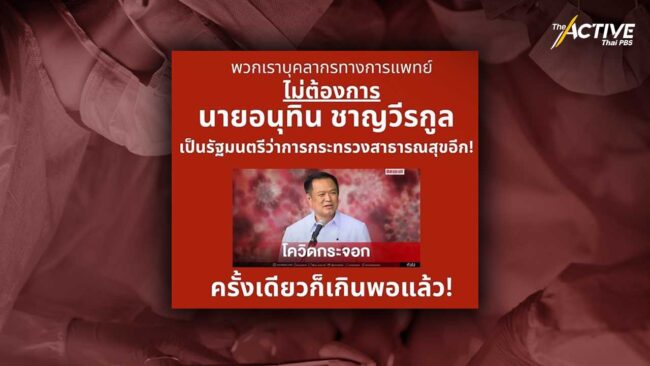 กลุ่มหมอไม่ทน ค้าน “อนุทิน”​ นั่ง รมว.สาธารณสุข ชี้ 4 ปีพอแล้ว