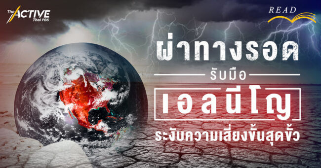 ผ่าทางรอด รับมือ 'เอลนีโญ' ระงับความเสี่ยงขั้นสุดขั้ว