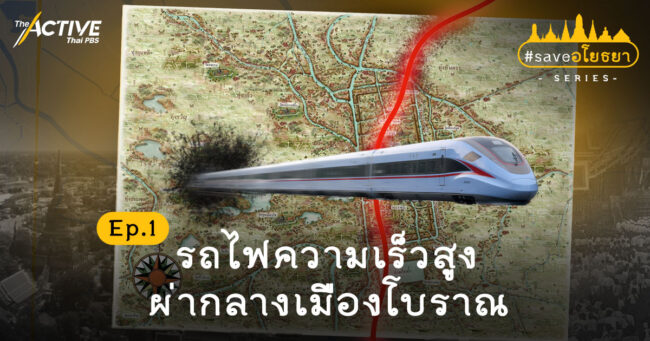 Save อโยธยา: รถไฟความเร็วสูง ผ่ากลางเมืองโบราณ
