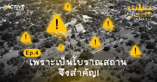 Save อโยธยา: เพราะเป็นโบราณสถานจึงสำคัญ