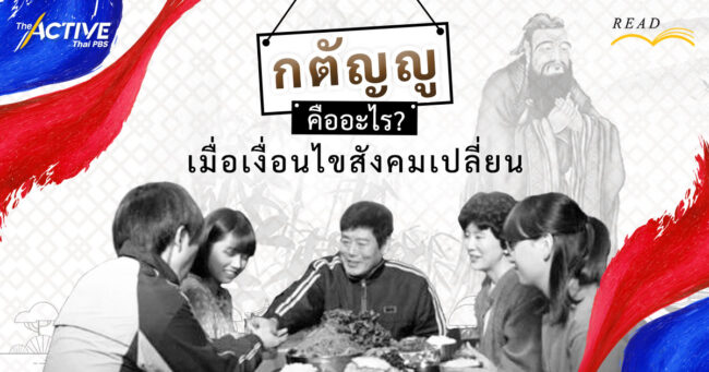 กตัญญูคืออะไร? เมื่อเงื่อนไขสังคมเปลี่ยน
