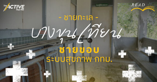 ชายทะเลบางขุนเทียน ชายขอบระบบสุขภาพ กทม.​