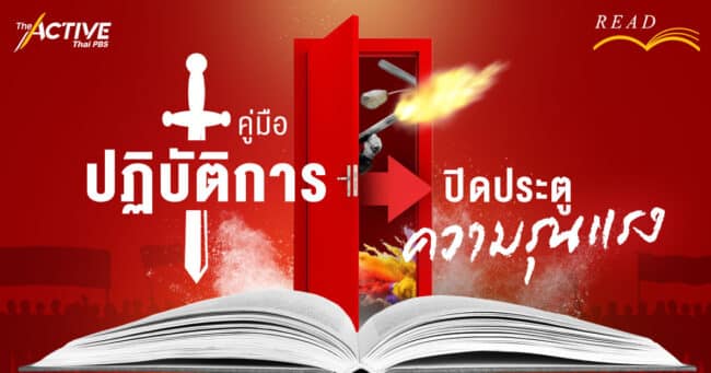 คู่มือปฏิบัติการ ปิดประตูความรุนแรง