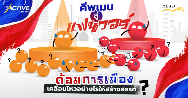 คีพเมน สู่ แฟนวอร์: ด้อมการเมือง เคลื่อนไหวอย่างไรให้สร้างสรรค์