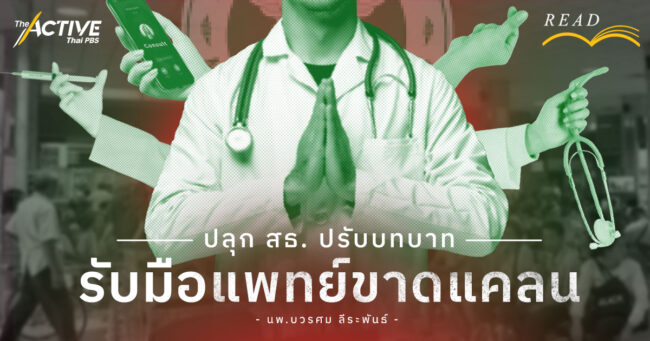 ปลุก สธ. ปรับบทบาท รับมือแพทย์ขาดแคลน I นพ.บวรศม ลีระพันธ์